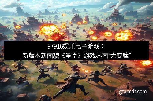97916娱乐电子游戏：新版本新面貌《圣堂》游戏界面“大变脸”