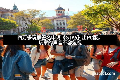 四万多玩家签名申请《GTA5》出PC版，玩家的声音不容忽视