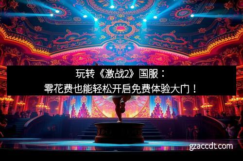 玩转《激战2》国服：零花费也能轻松开启免费体验大门！